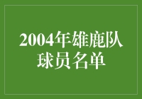 重温2004年雄鹿队辉煌时刻，回顾球员名单